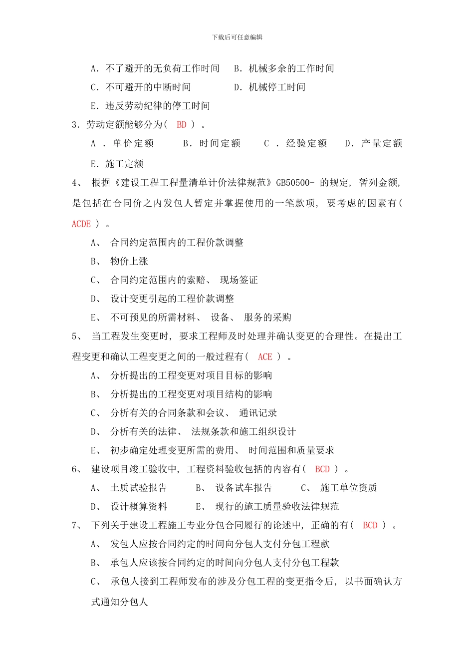 概预算第二单元复习题样本_第3页