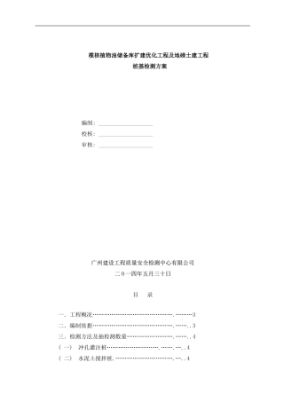 榄核植物油桩基础检测方案样本