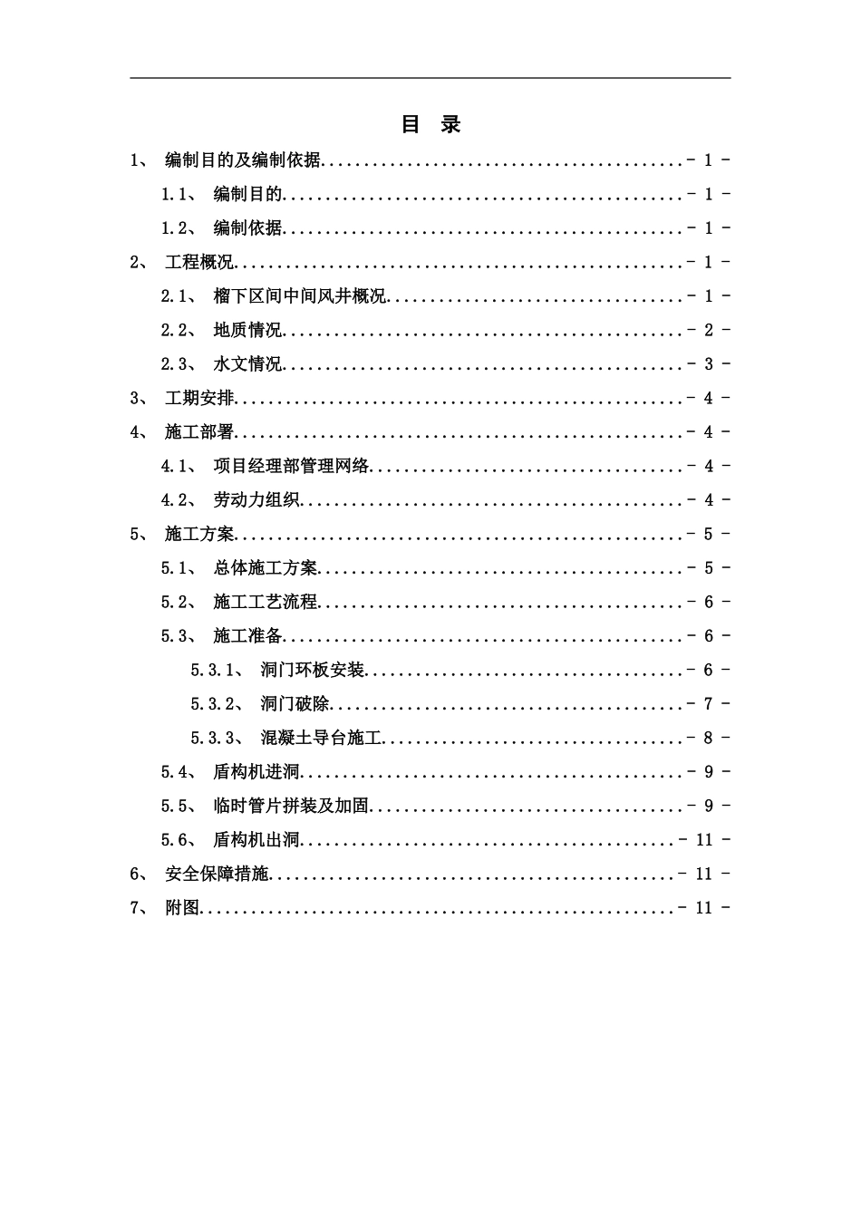 榴下区间盾构过中间风井专项方案样本_第2页