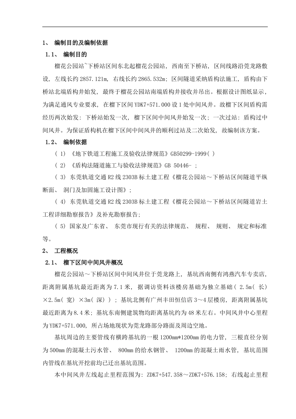 榴下区间盾构过中间风井专项方案样本_第3页