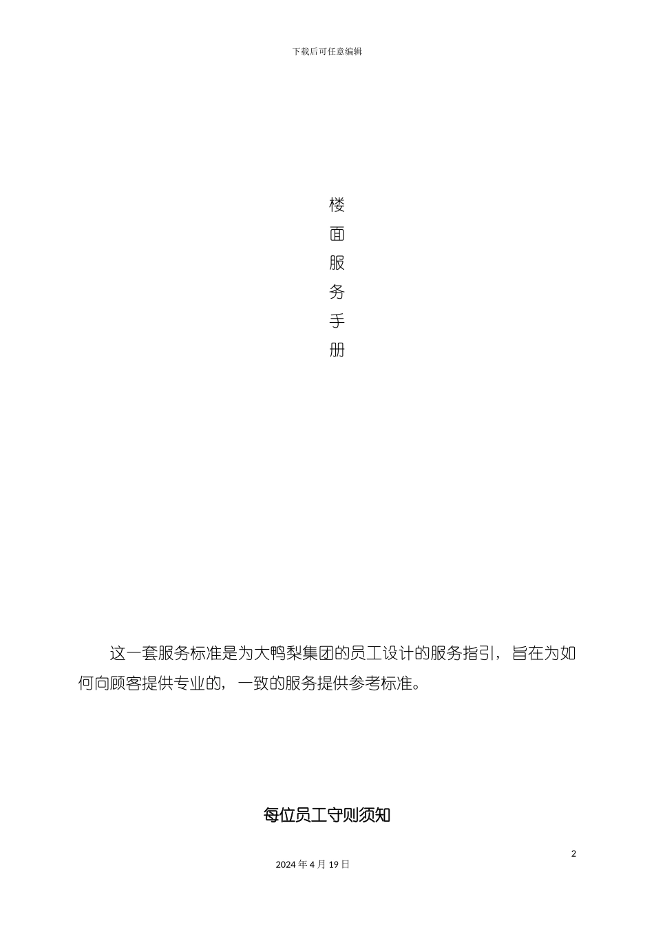 楼面服务手册全套模板_第2页