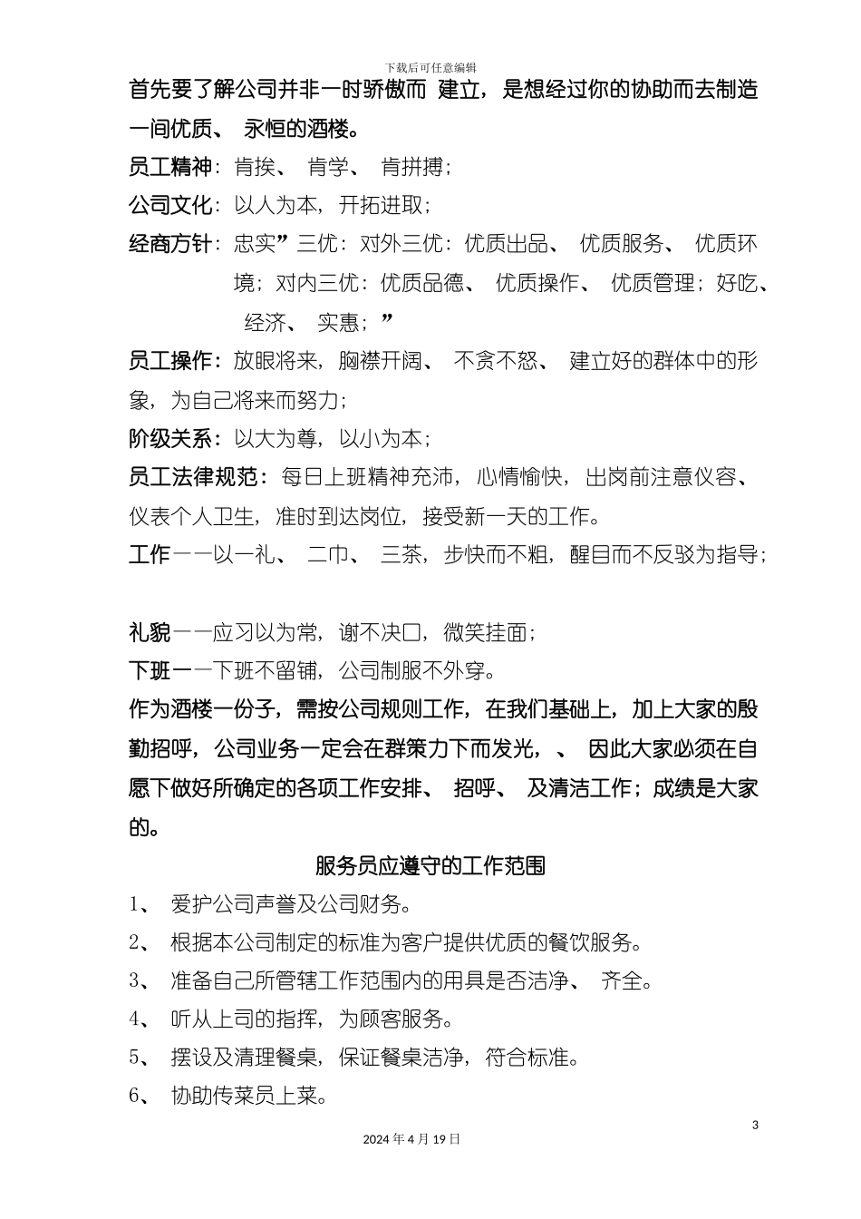 楼面服务手册全套模板_第3页