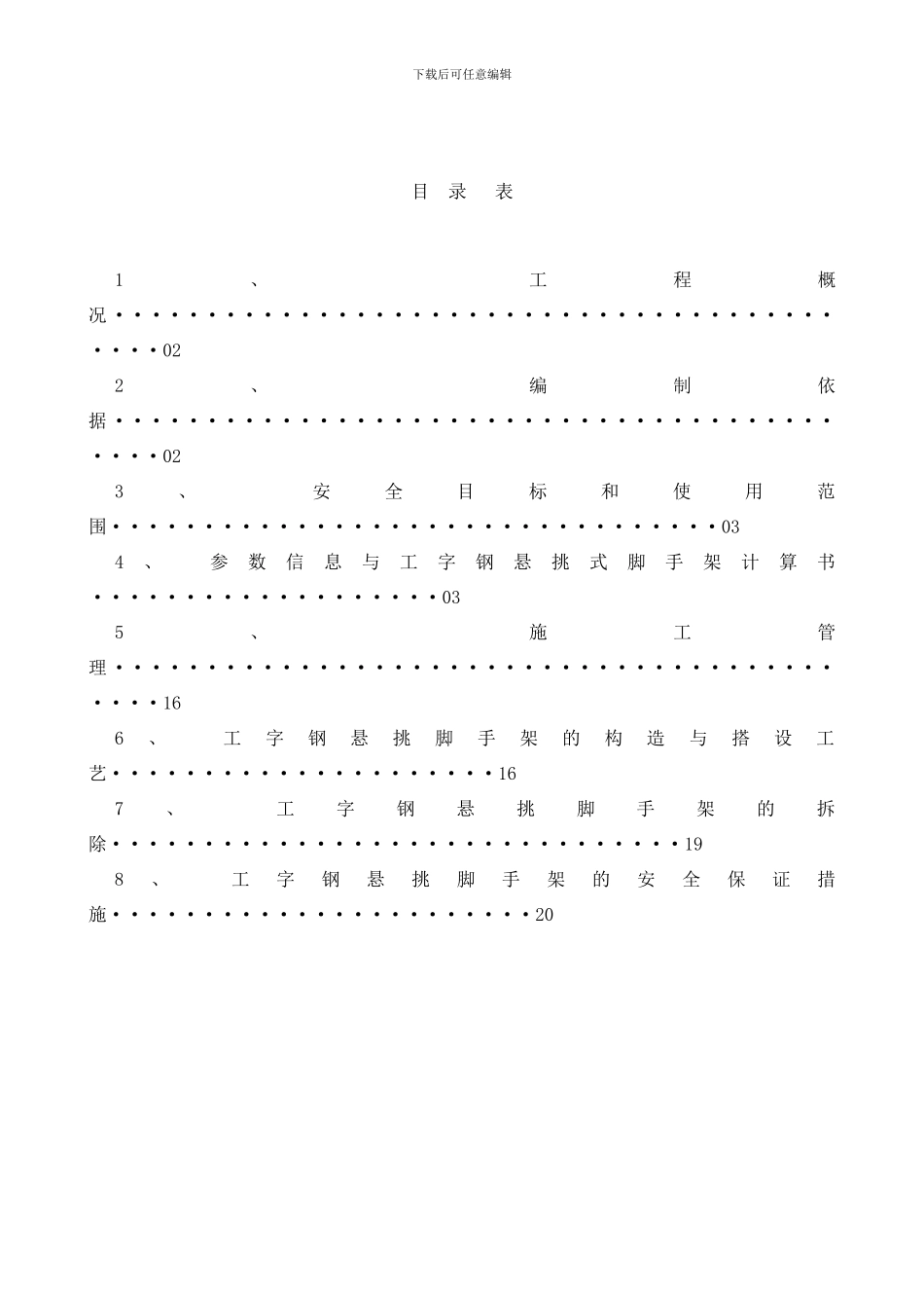 槽钢悬挑式脚手架搭拆施工专项方案样本_第1页
