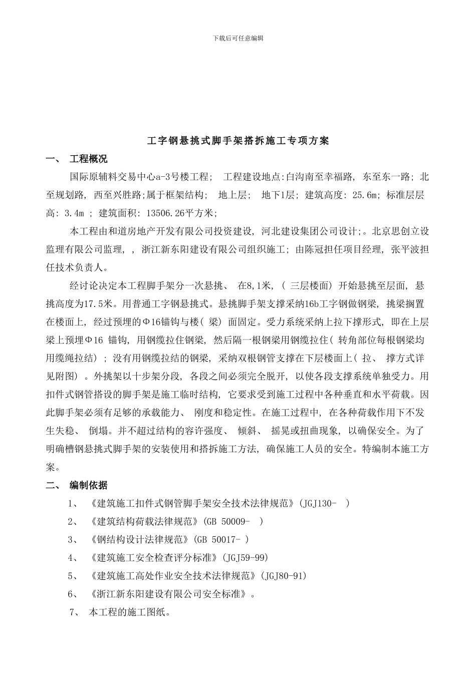 槽钢悬挑式脚手架搭拆施工专项方案样本_第2页