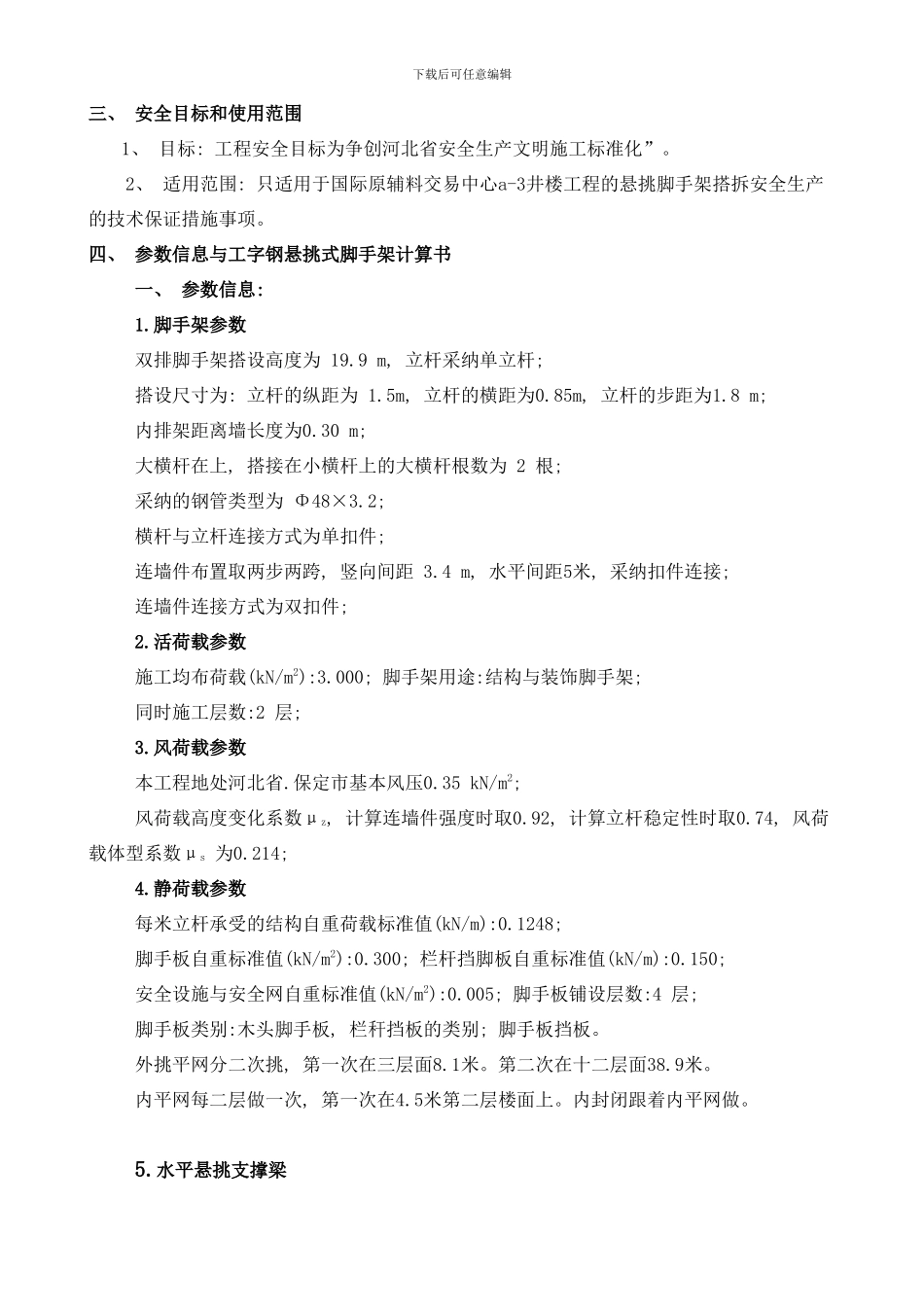槽钢悬挑式脚手架搭拆施工专项方案样本_第3页