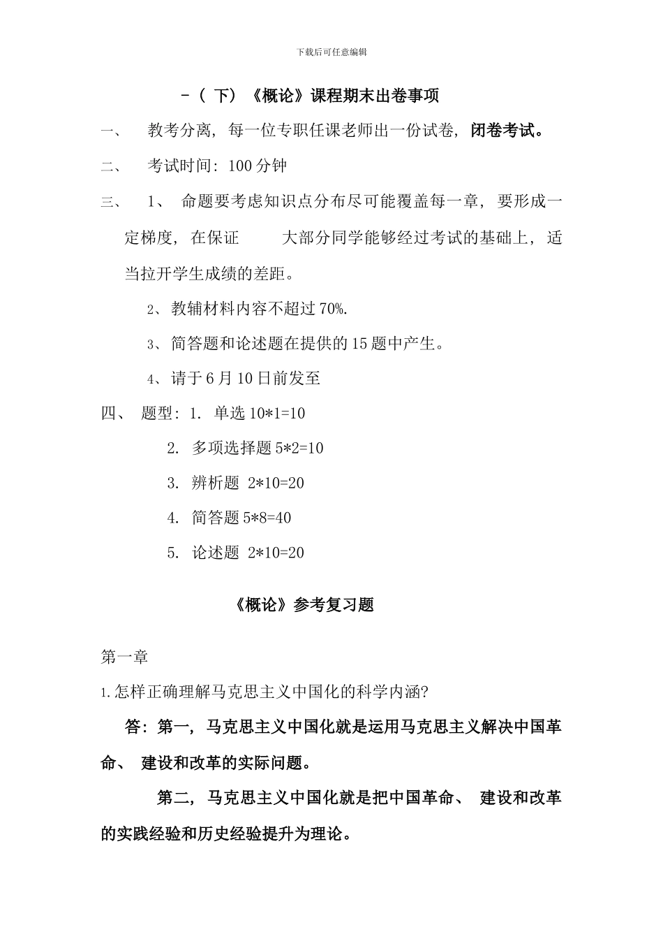 概论课命题复习题完整答案哟亲_第1页