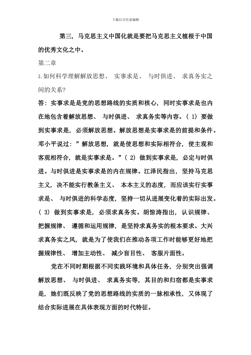 概论课命题复习题完整答案哟亲_第2页