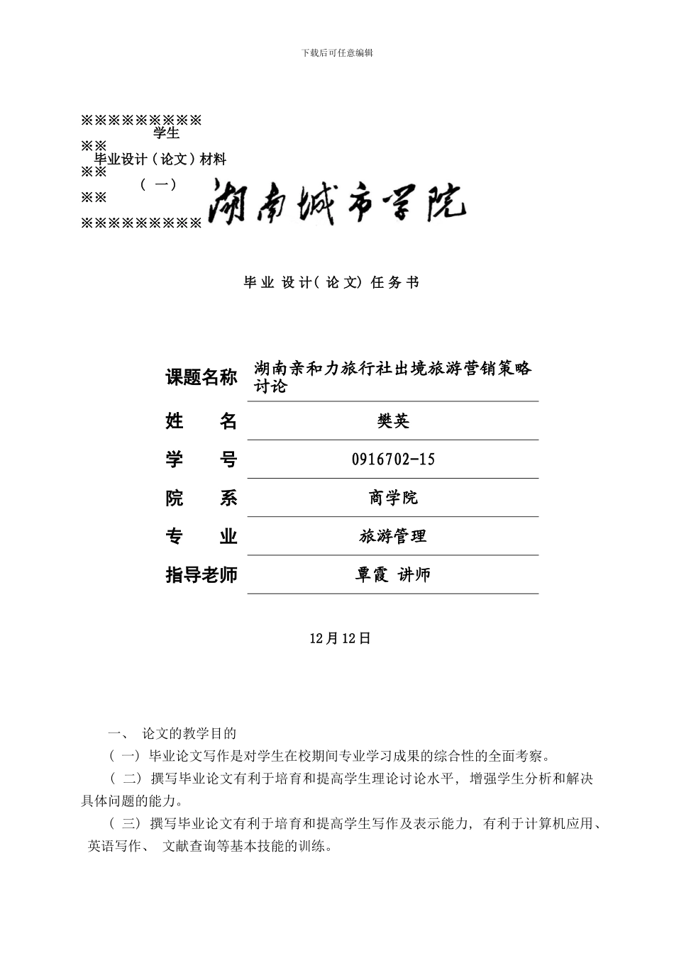 樊英湖南亲和力出境旅游营销策略研究样本_第1页