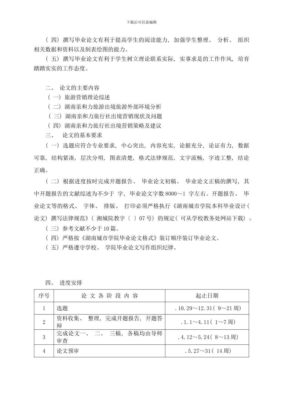 樊英湖南亲和力出境旅游营销策略研究样本_第2页