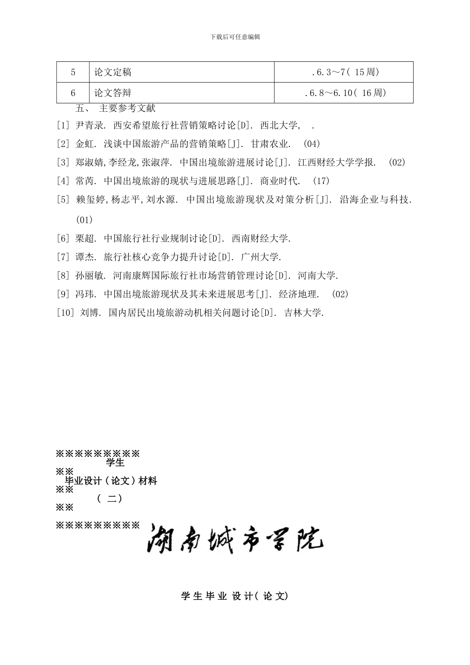 樊英湖南亲和力出境旅游营销策略研究样本_第3页