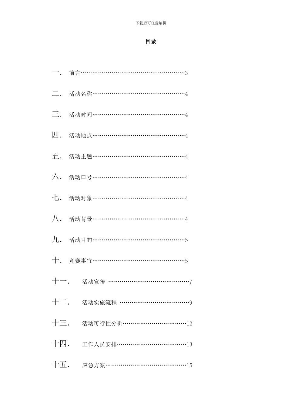 模仿秀策划书样本_第2页