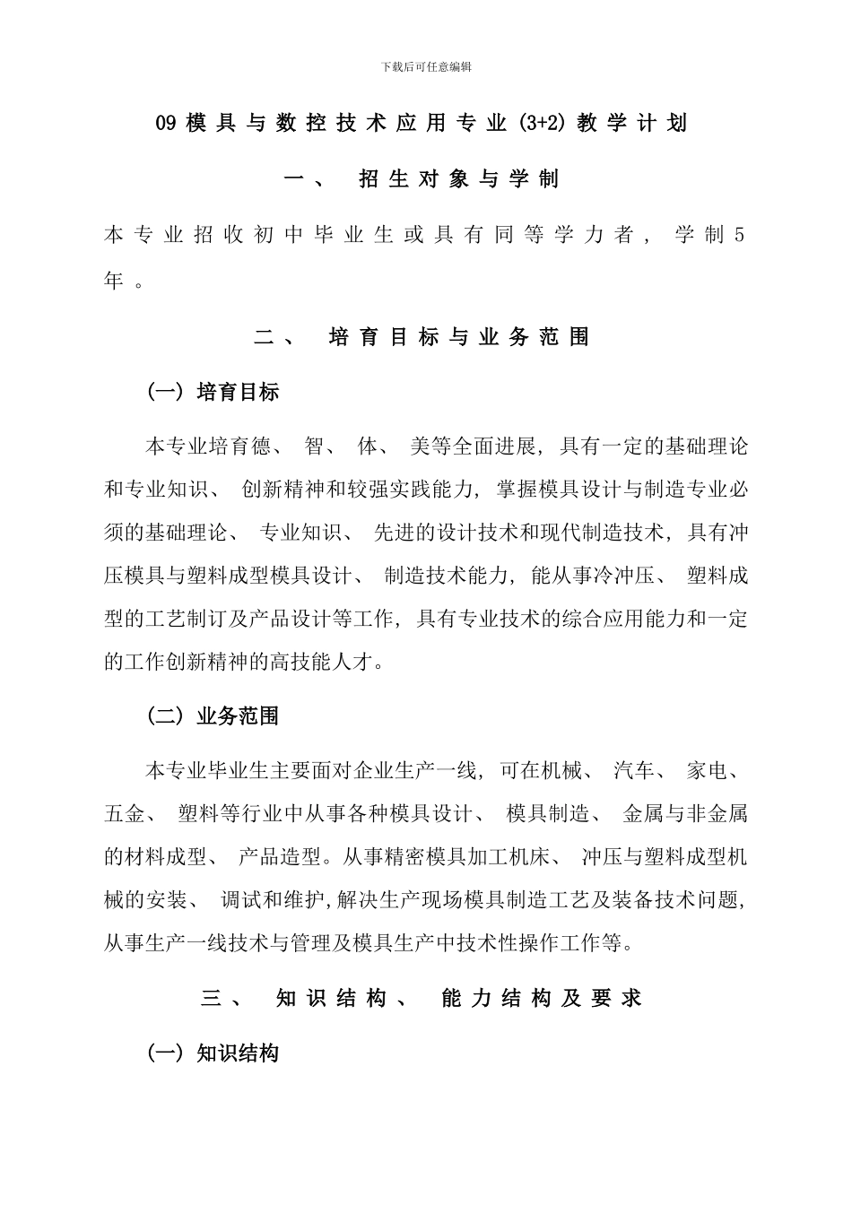模具与数控技术应用专业教学计划_第1页