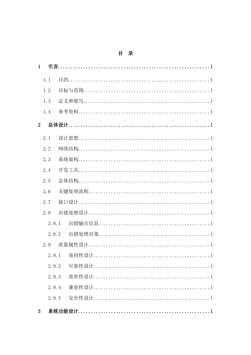 概要设计说明书模板样本_第2页