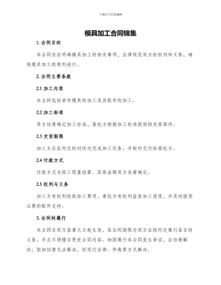 模具加工合同锦集