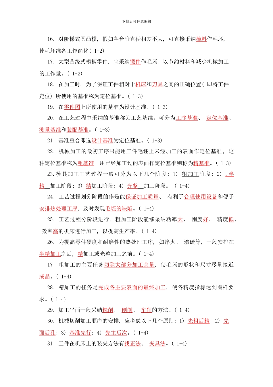 模具制造工艺学习题集答案谭海林样本_第2页