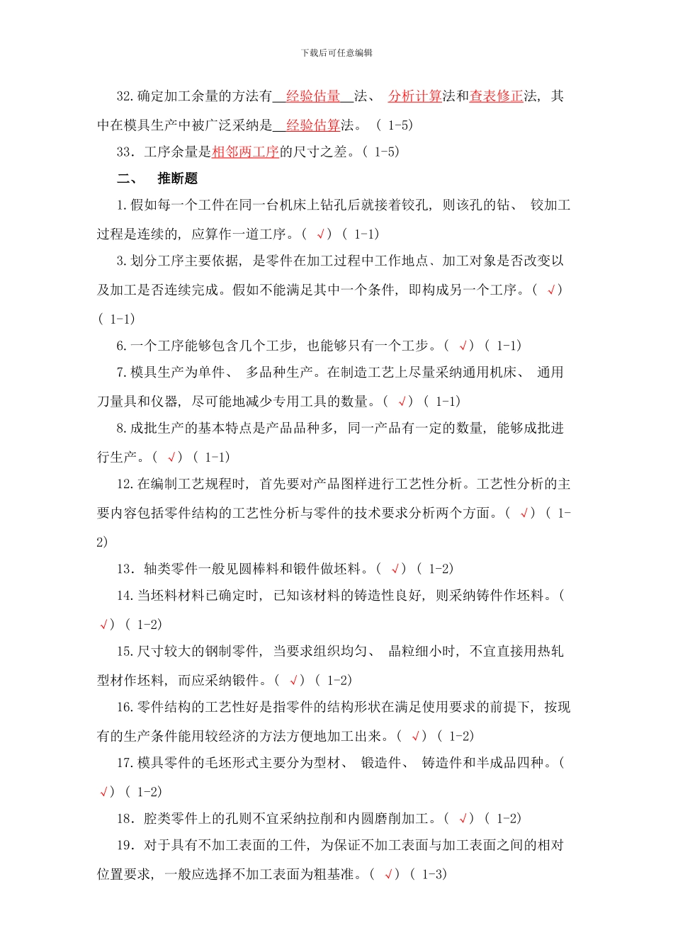 模具制造工艺学习题集答案谭海林样本_第3页