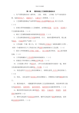 模具制造工艺学习题集答案谭海林样本