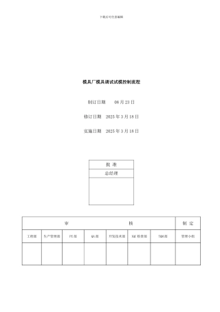 模具厂模具调试试模控制流程样本