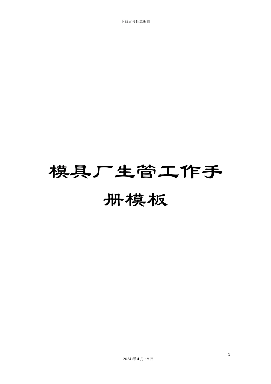 模具厂生管工作手册模板_第1页