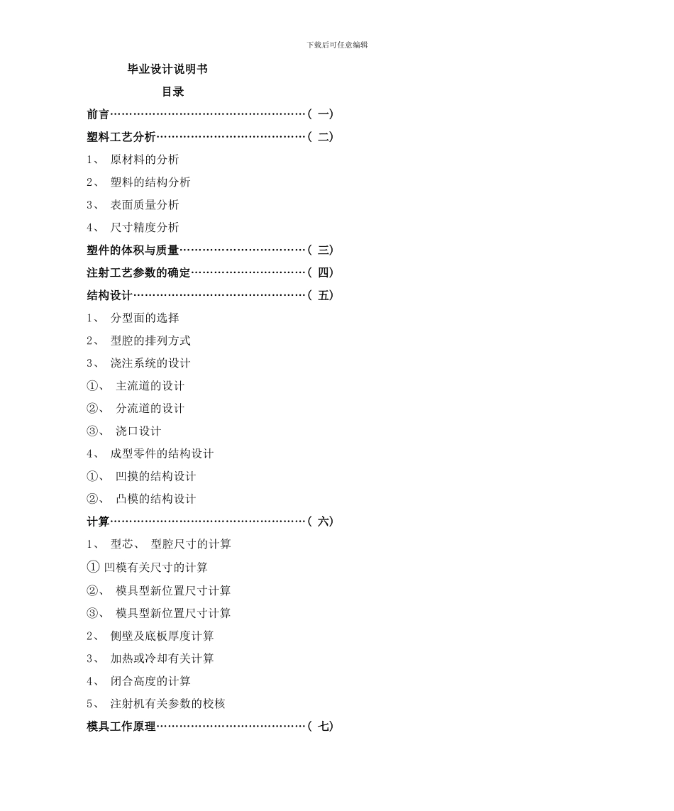 模具塑料模毕业设计论文样本_第1页