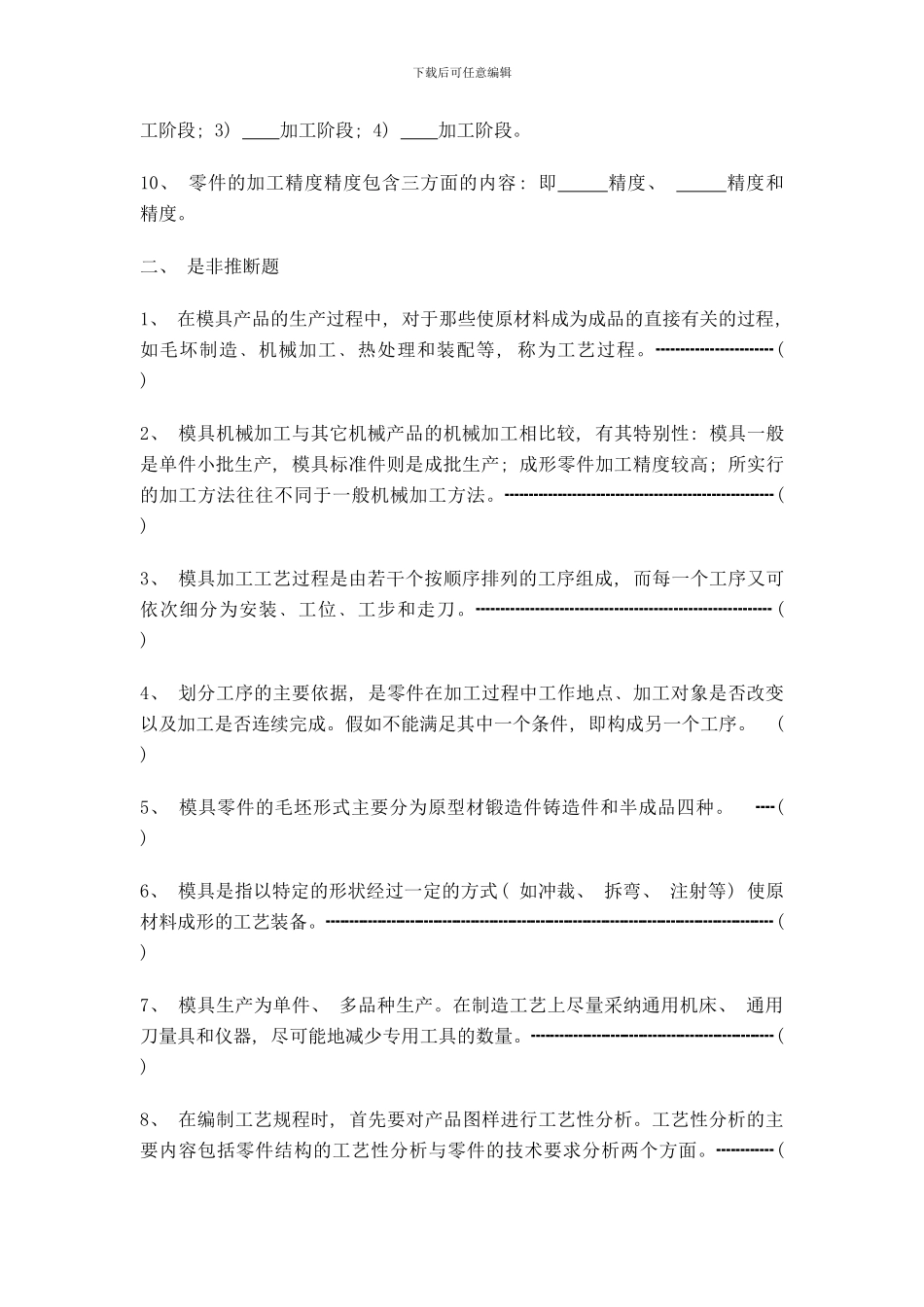 模具制造工艺习题样本_第2页