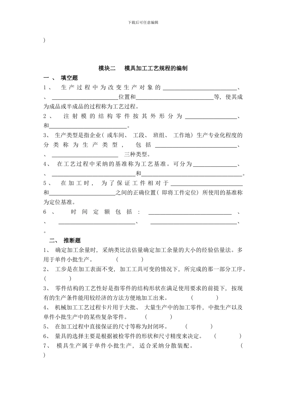 模具制造工艺习题样本_第3页