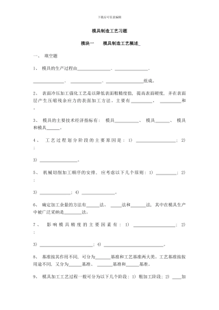 模具制造工艺习题样本