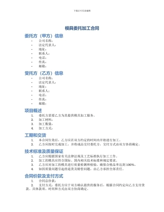 模具委托加工合同