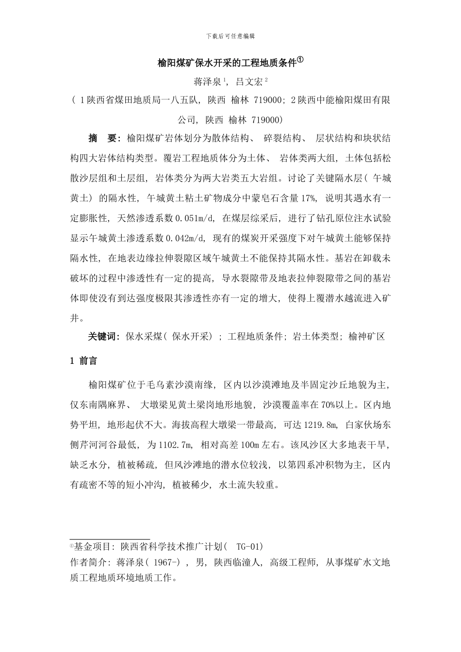 榆阳煤矿保水采煤的工程地质条件研究样本_第1页