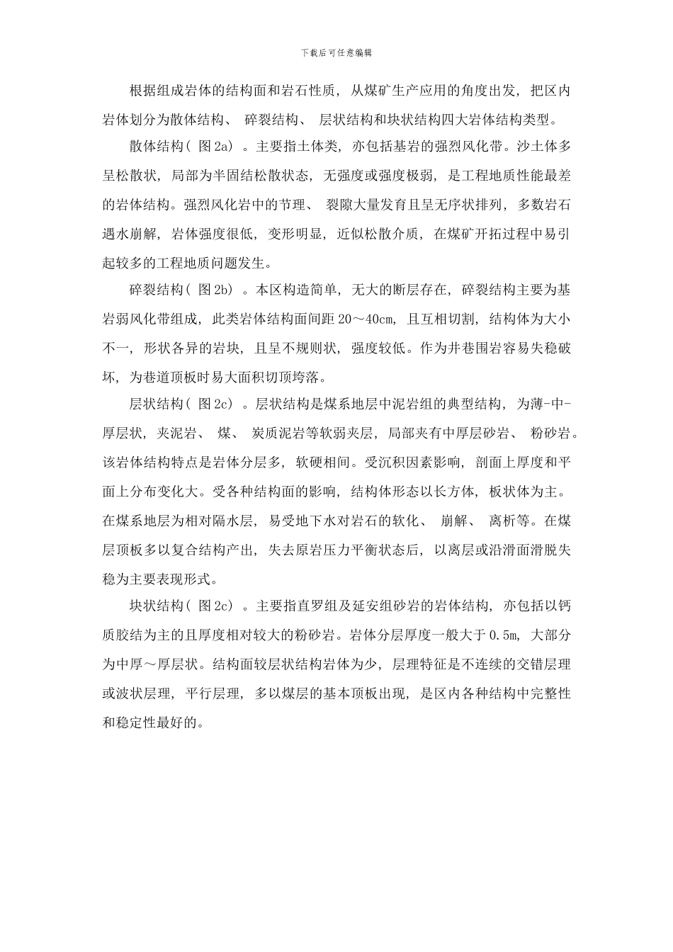 榆阳煤矿保水采煤的工程地质条件研究样本_第3页