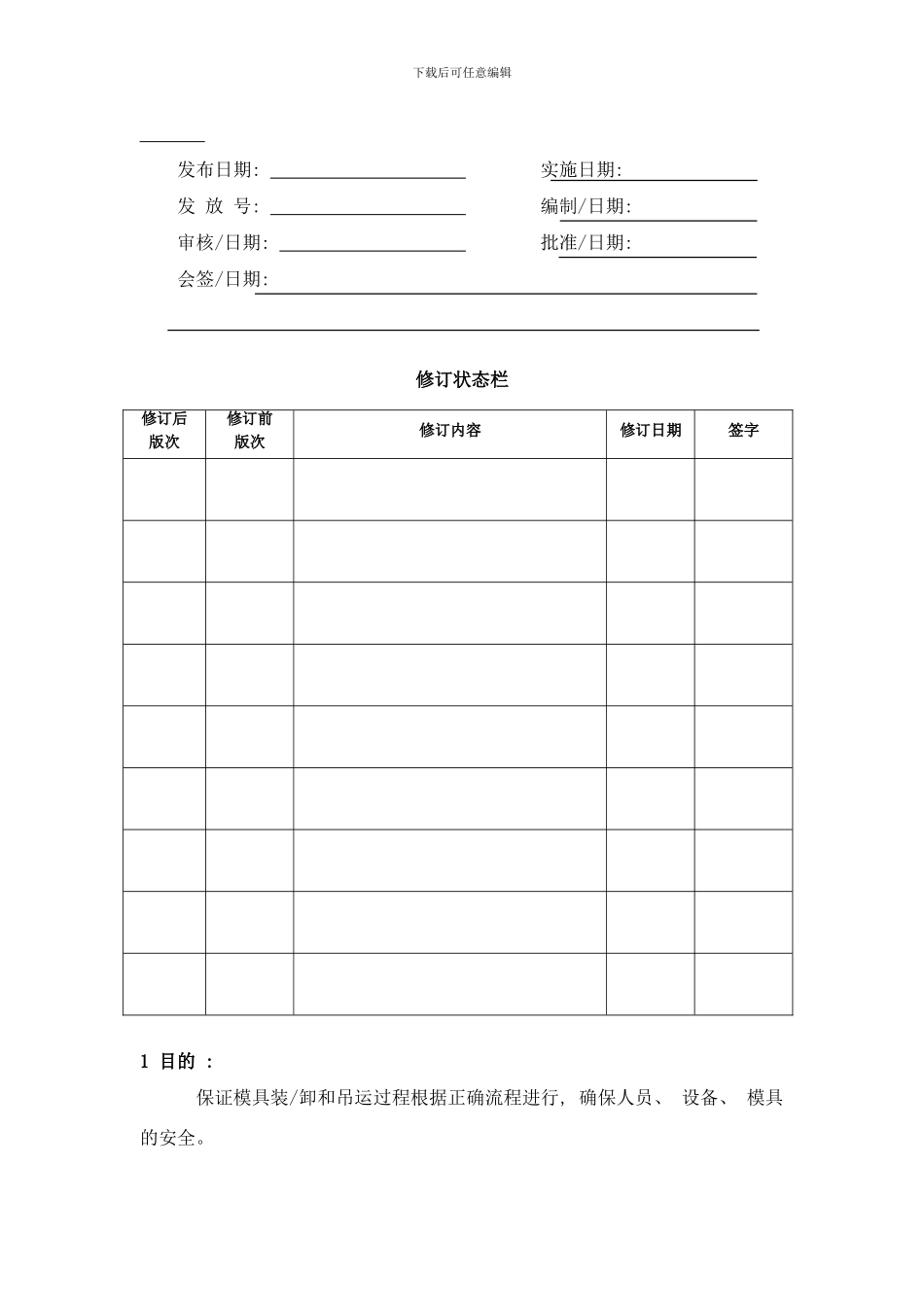 模具安装拆卸作业指导书样本_第1页