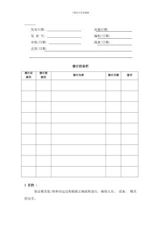 模具安装拆卸作业指导书样本