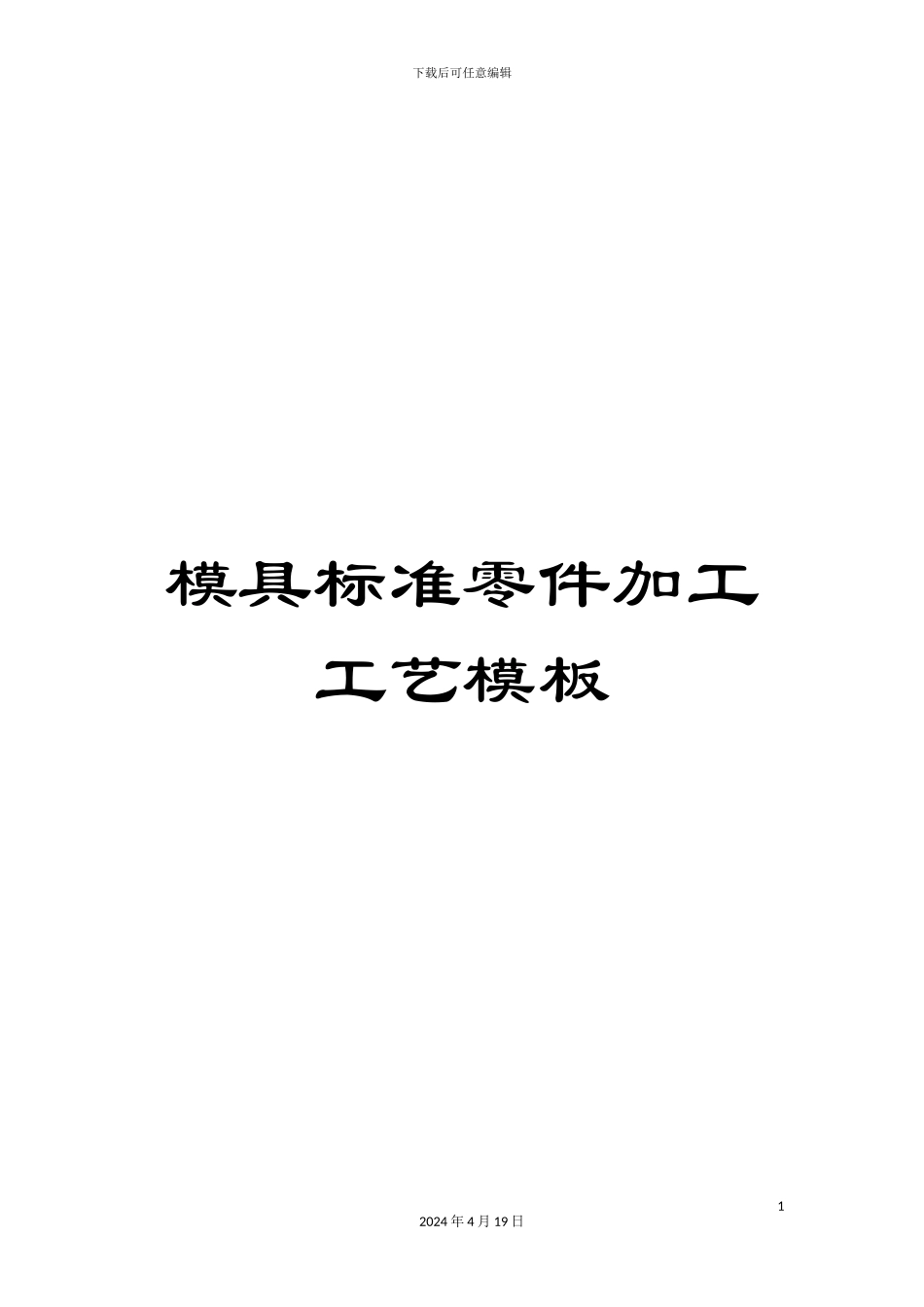 模具标准零件加工工艺模板_第1页