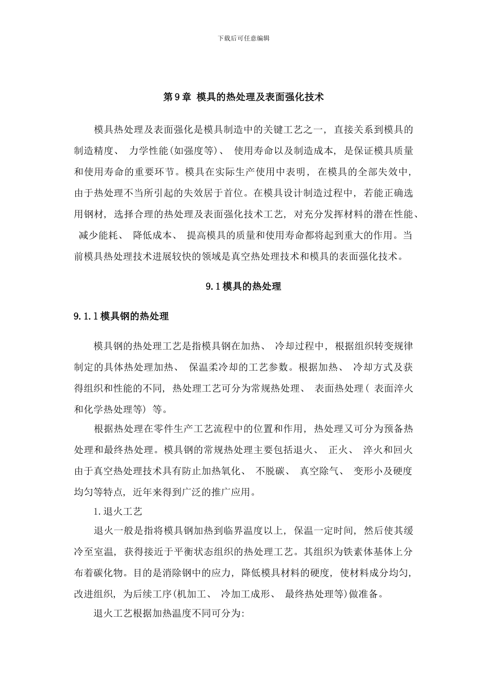 模具的热处理及表面强化技术样本_第1页