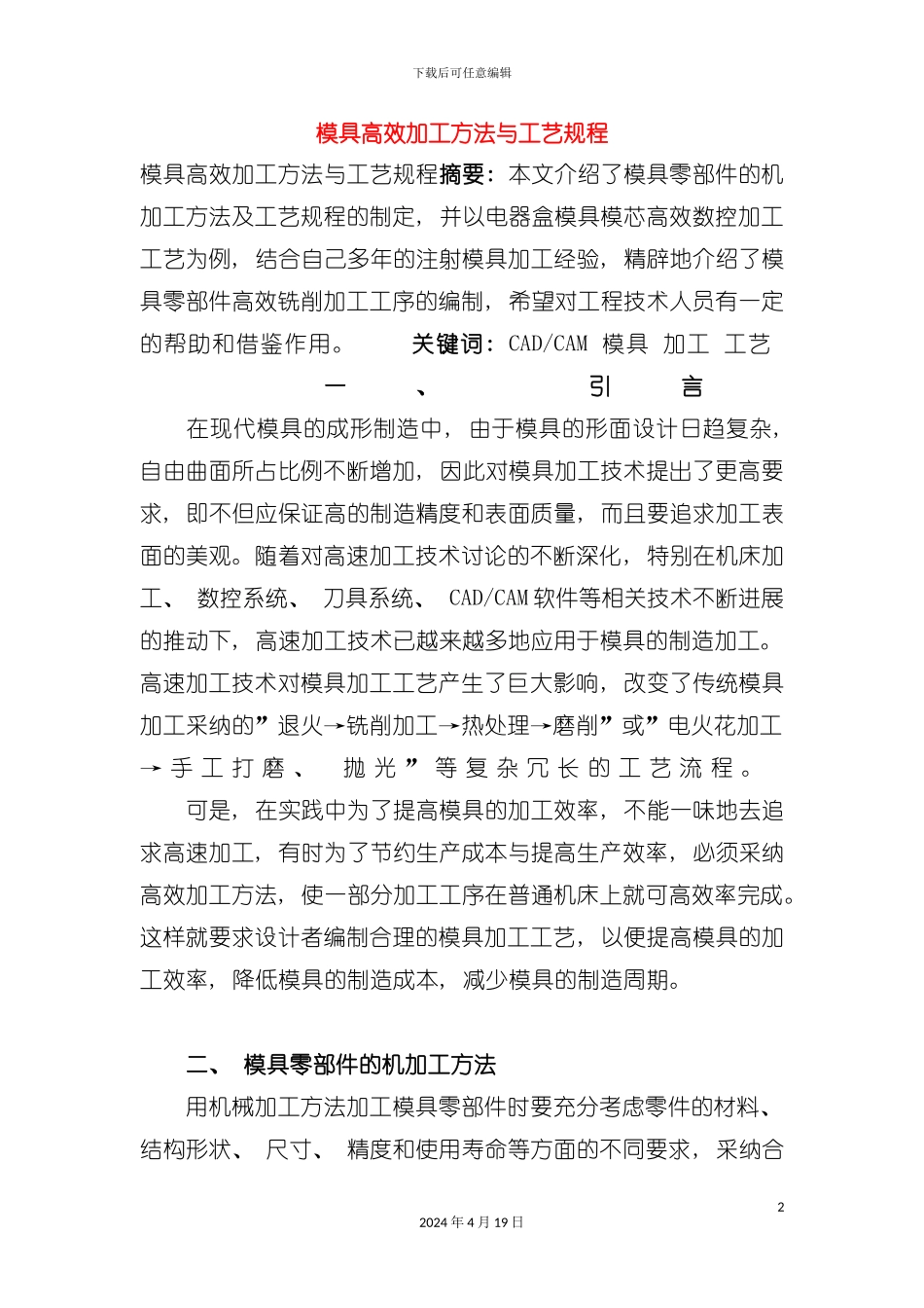 模具高效加工方法与工艺规程模板_第2页