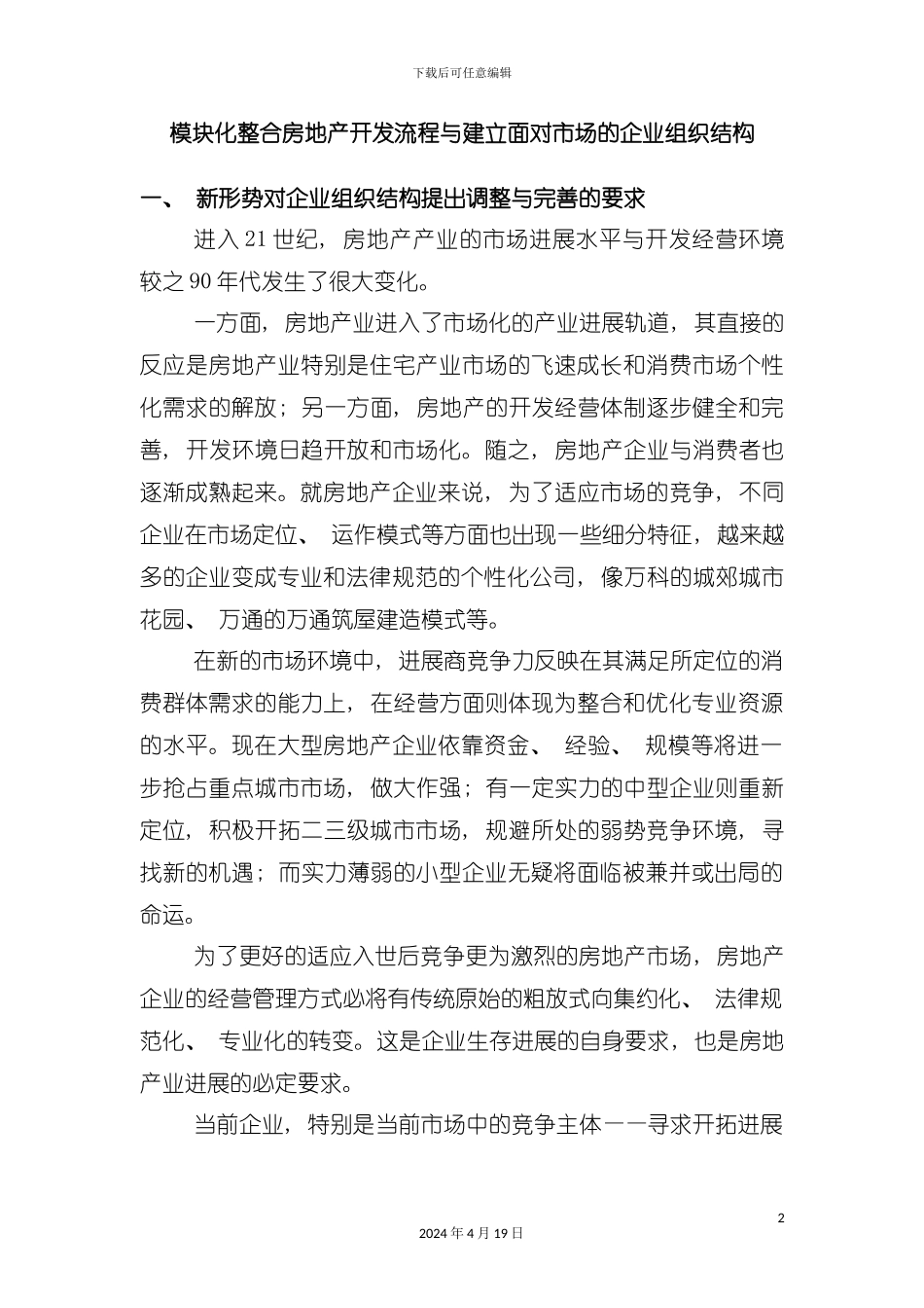 模块化整合房地产开发流程与企业组织结构模板_第2页