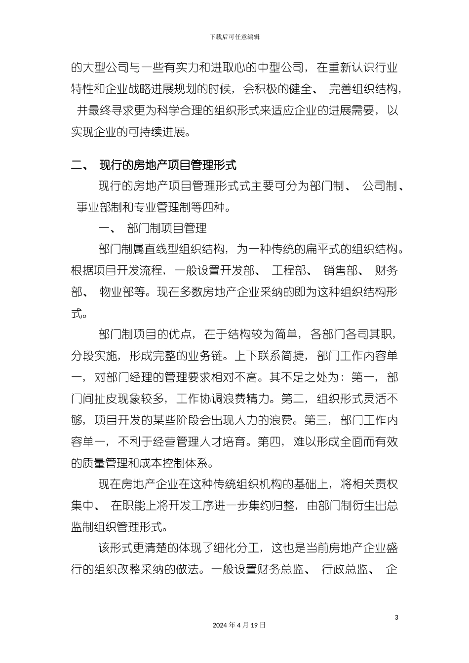 模块化整合房地产开发流程与企业组织结构模板_第3页