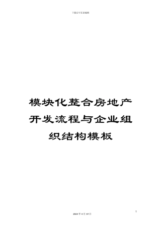 模块化整合房地产开发流程与企业组织结构模板