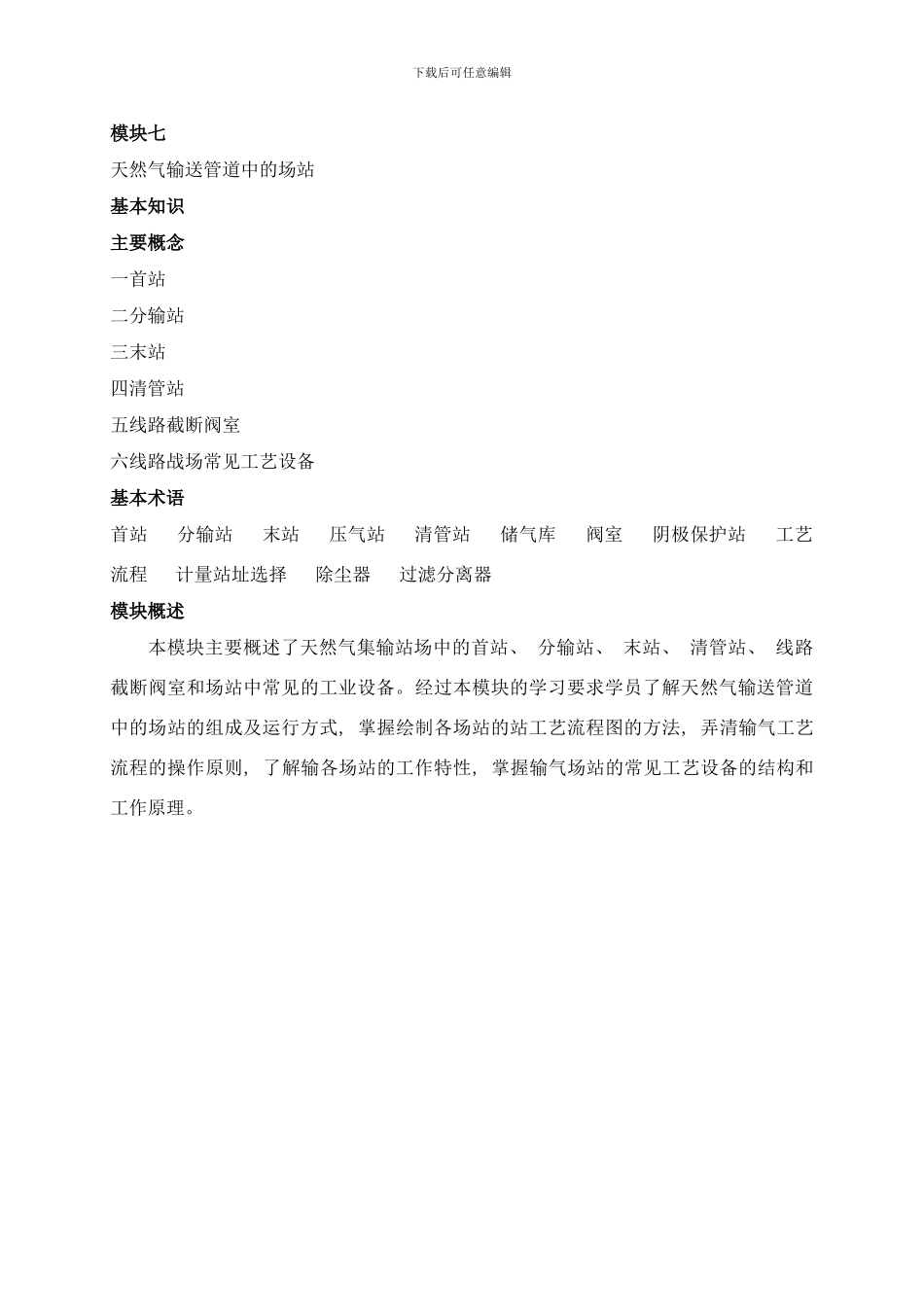 模块七天然气管道工程中的场站样本_第1页