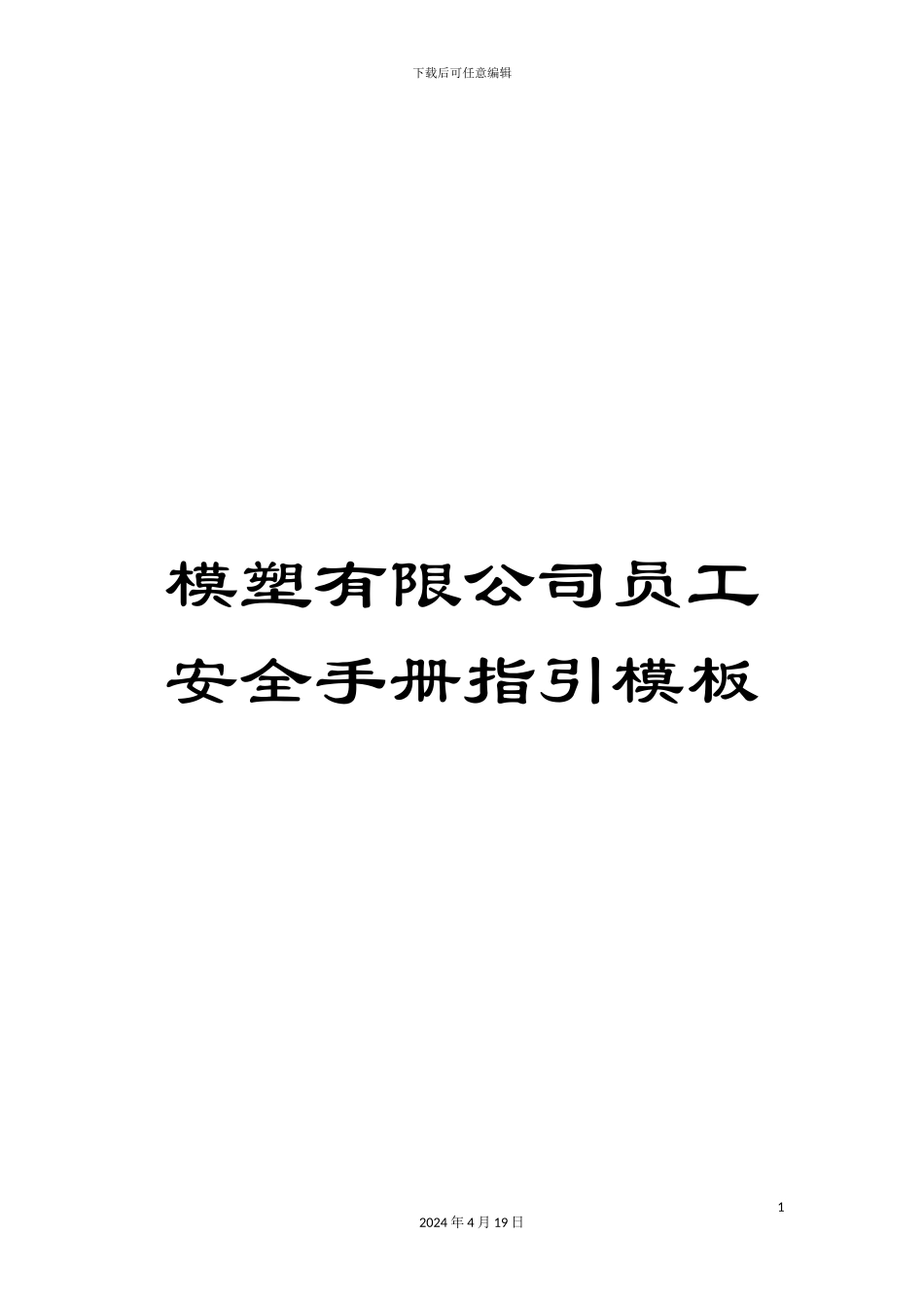 模塑有限公司员工安全手册指引模板_第1页