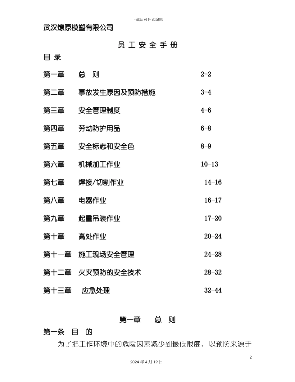模塑有限公司员工安全手册指引模板_第2页
