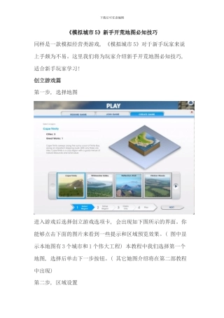 模拟城市新手开荒地图必知技巧