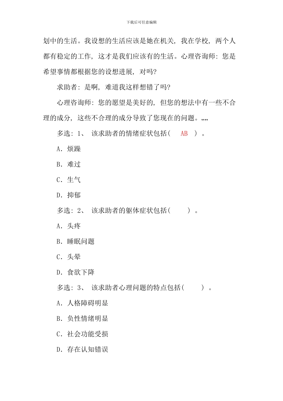 模拟心理咨询师三级专业能力模拟试卷操作卷_第3页
