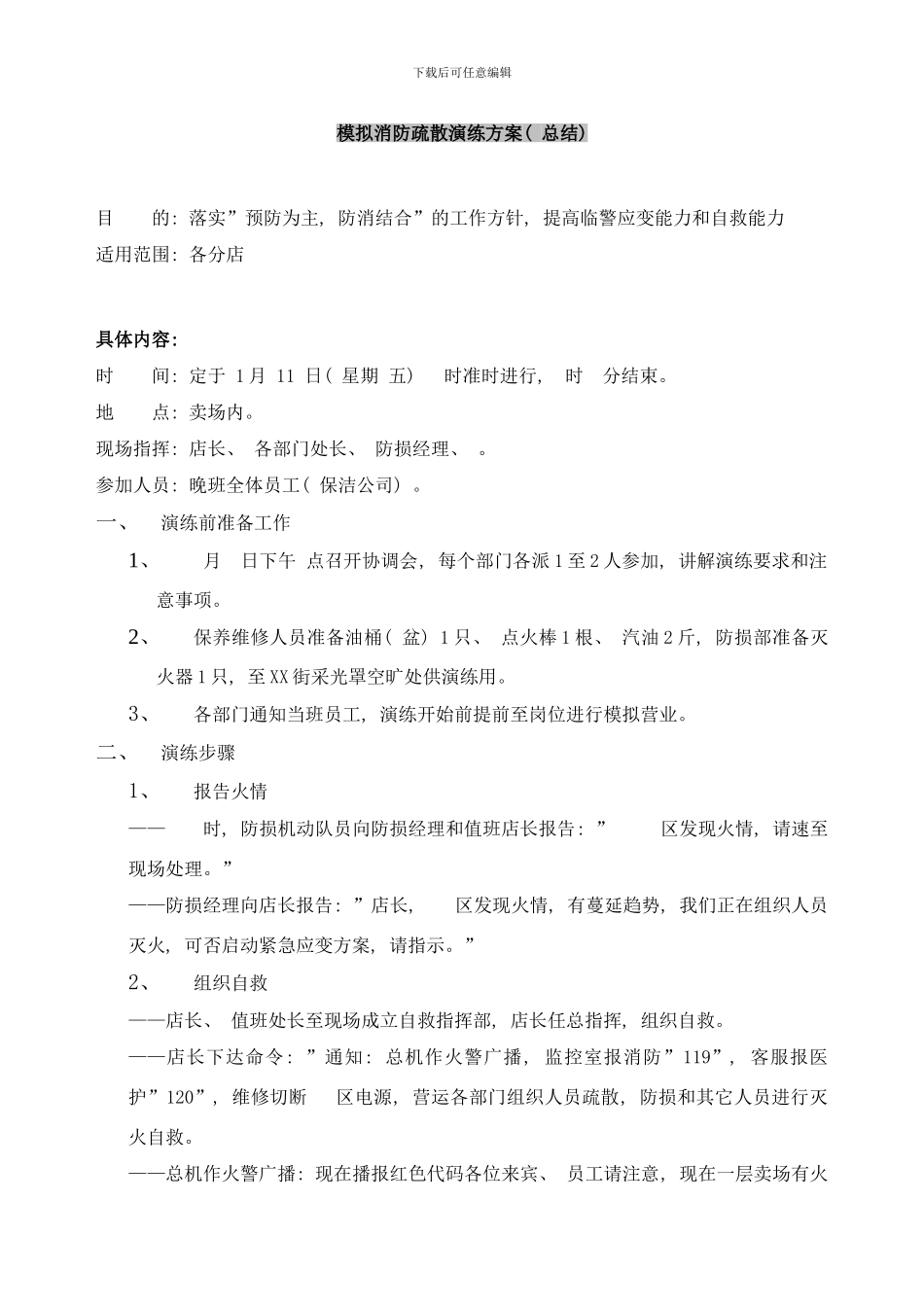 模拟消防疏散演练方案总部汇报表样本_第1页