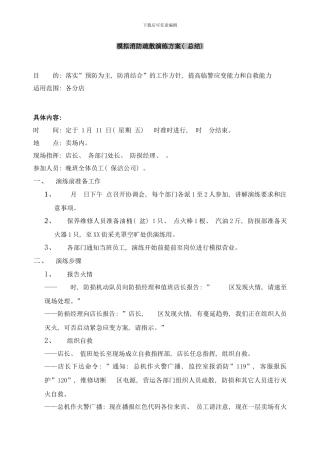 模拟消防疏散演练方案总部汇报表样本