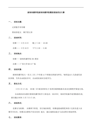 模拟现场采访比赛策划样本