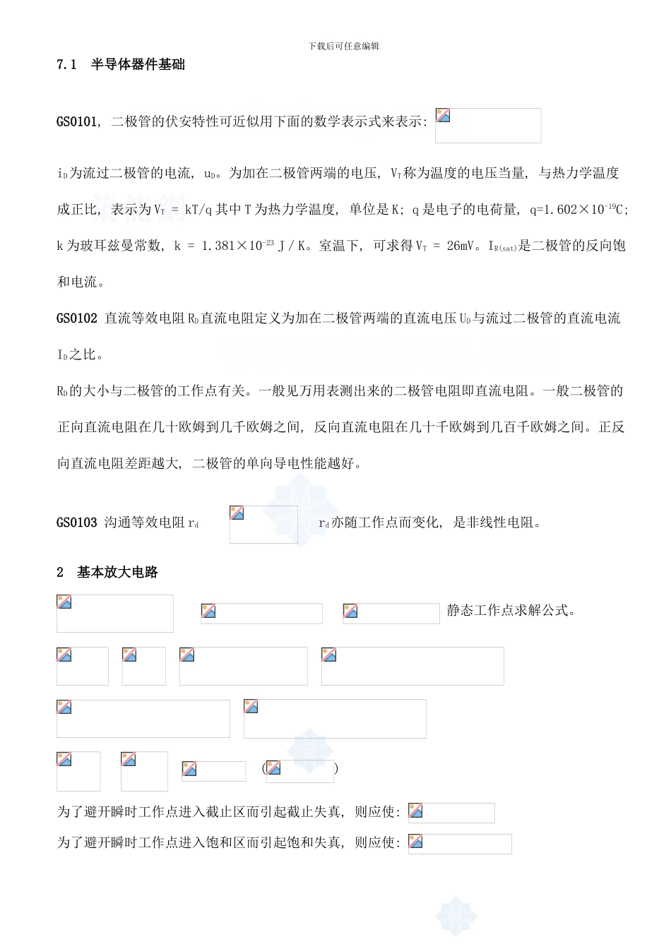 模拟电子技术基础中的常用公式样本_第1页