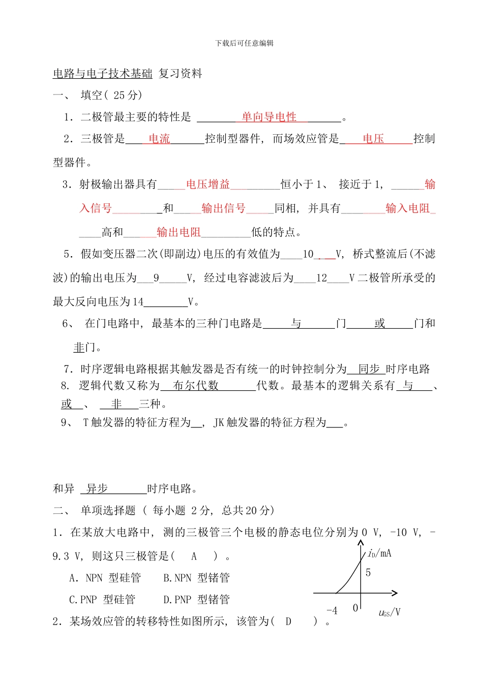 模拟电子技术基础试卷及答案样本_第1页