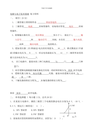 模拟电子技术基础试卷及答案样本