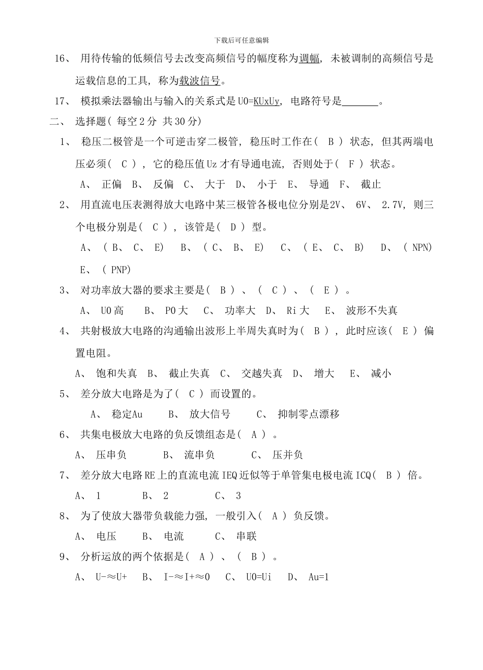 模拟电子技术测试试题及答案样本_第2页